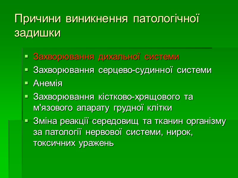 Причини виникнення патологічної задишки Захворювання дихальної системи Захворювання серцево-судинної системи Анемія Захворювання кістково-хрящового та